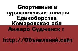 Спортивные и туристические товары Единоборства. Кемеровская обл.,Анжеро-Судженск г.